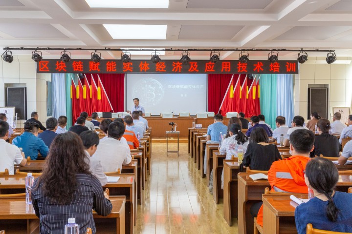 区块链赋能实体经济及应用培训现场.jpg
