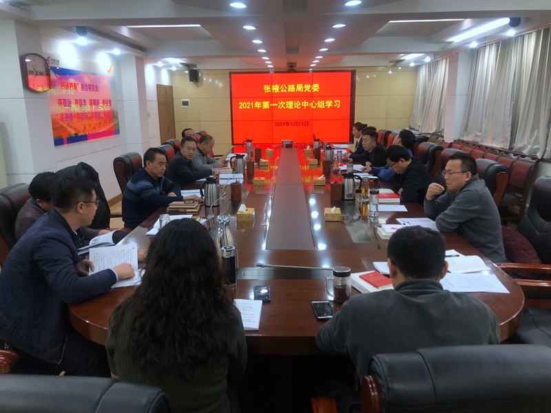 张掖公路局党委召开2021年第一次理论中心组学习会议终.JPG