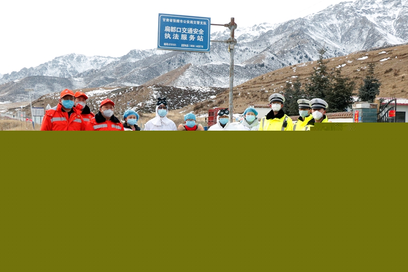 1580545945723301.jpg 民乐公路段党员与G227线甘青交界处检疫站工作人员合影(陈银国 摄).jpg