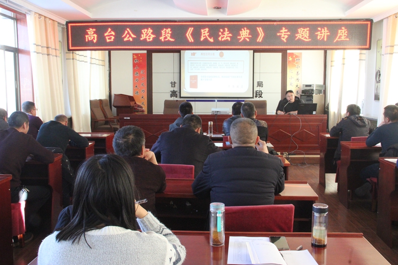 高台公路段举办《民法典》专题讲座（1）.JPG
