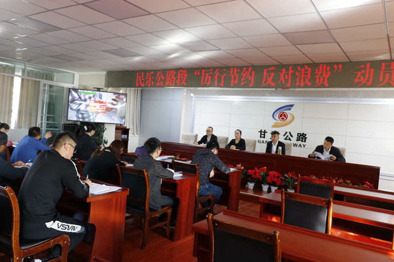 1600853665581727.jpg 民乐公路段段召开“厉行节约、反对浪费”动员会.JPG