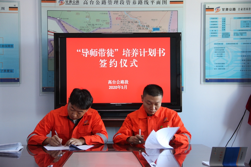 高台公路段“导师带徒”培养计划书签约仪式.JPG