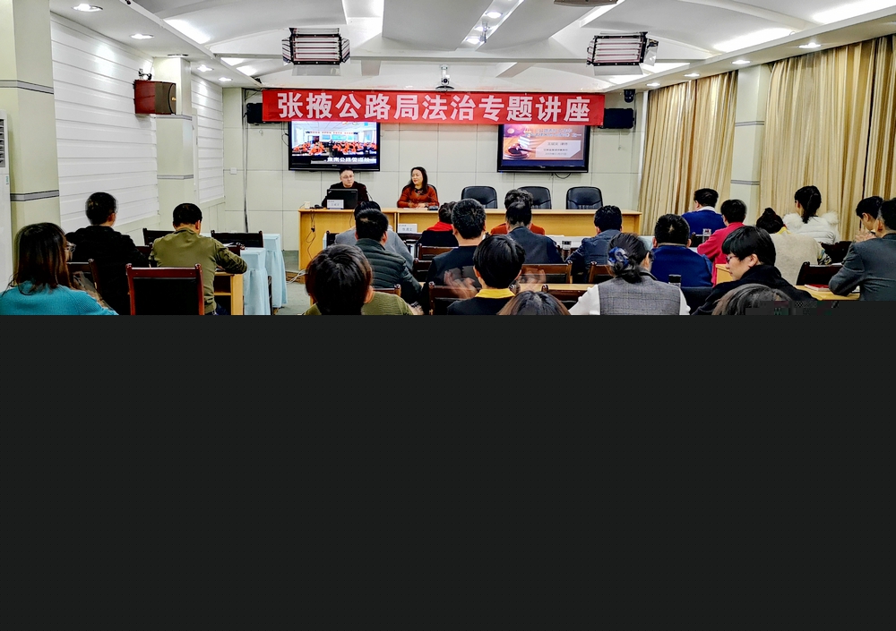张掖公路局法律知识专题讲座以案以例说法.jpg