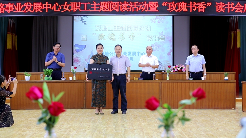 为玫瑰书香读书会授牌.jpg